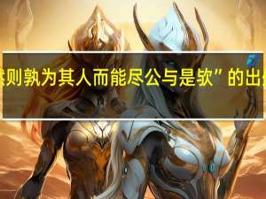 “然则孰为其人而能尽公与是欤”的出处是哪里