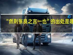 “然则张良之言一也”的出处是哪里