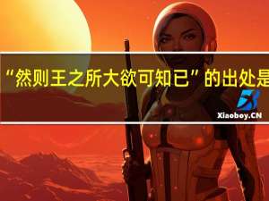 “然则王之所大欲可知已”的出处是哪里