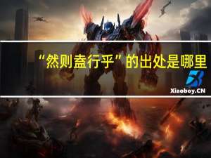 “然则盍行乎”的出处是哪里