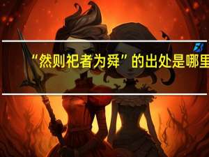 “然则祀者为舜”的出处是哪里