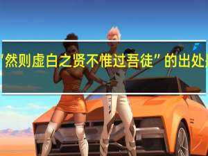 “然则虚白之贤不惟过吾徒”的出处是哪里