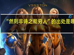 “然则非诗之能穷人”的出处是哪里