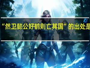 “然卫懿公好鹤则亡其国”的出处是哪里