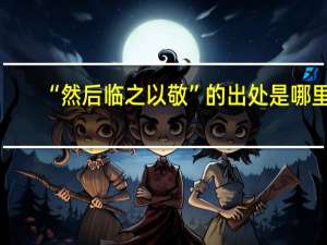 “然后临之以敬”的出处是哪里