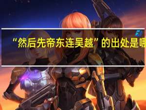 “然后先帝东连吴越”的出处是哪里