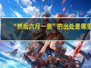 “然后六月一息”的出处是哪里