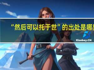 “然后可以托于世”的出处是哪里