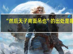 “然后天子南面吊也”的出处是哪里