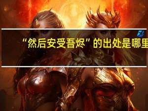 “然后安受吾烬”的出处是哪里