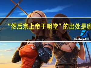 “然后宗上帝于明堂”的出处是哪里