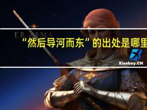 “然后导河而东”的出处是哪里