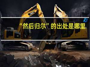 “然后归尔”的出处是哪里