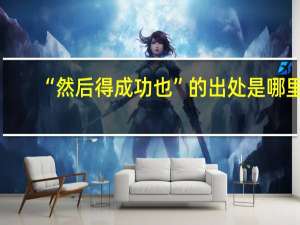 “然后得成功也”的出处是哪里