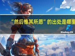 “然后惟其所愿”的出处是哪里