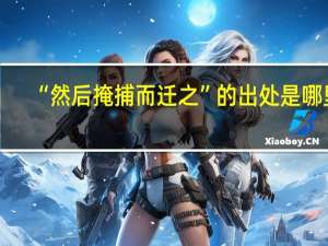 “然后掩捕而迁之”的出处是哪里