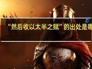 “然后收以太半之赋”的出处是哪里