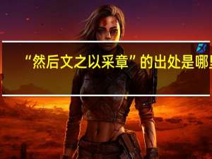 “然后文之以采章”的出处是哪里