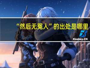 “然后无冤人”的出处是哪里