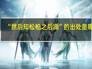 “然后知松柏之后凋”的出处是哪里