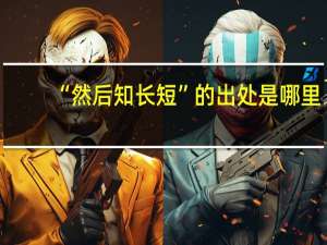 “然后知长短”的出处是哪里