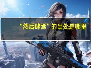 “然后肆焉”的出处是哪里