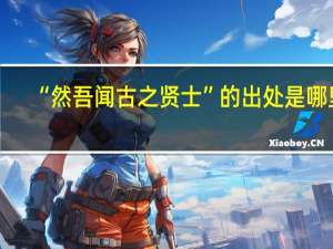 “然吾闻古之贤士”的出处是哪里