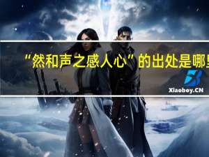 “然和声之感人心”的出处是哪里