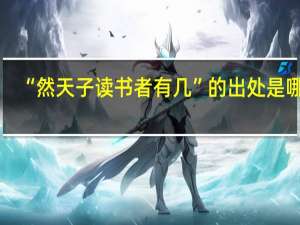 “然天子读书者有几”的出处是哪里