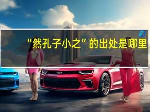 “然孔子小之”的出处是哪里