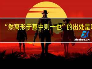 “然寓形于其中则一也”的出处是哪里
