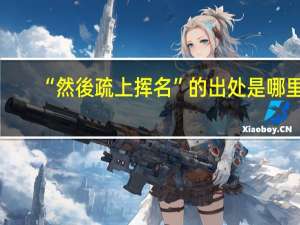 “然後疏上挥名”的出处是哪里