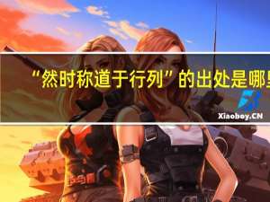“然时称道于行列”的出处是哪里