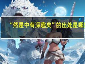 “然是中有深趣矣”的出处是哪里