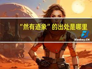 “然有迹象”的出处是哪里