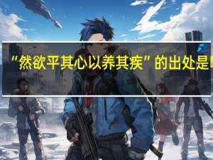 “然欲平其心以养其疾”的出处是哪里