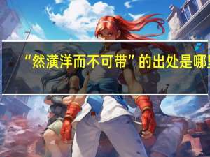 “然潢洋而不可带”的出处是哪里
