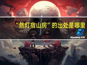 “然灯宿山房”的出处是哪里