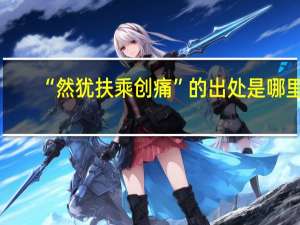 “然犹扶乘创痛”的出处是哪里