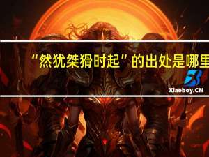 “然犹桀猾时起”的出处是哪里