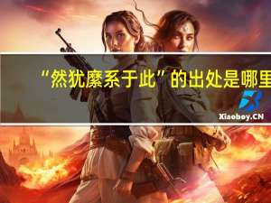 “然犹縻系于此”的出处是哪里