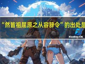 “然皆祖屈原之从容辞令”的出处是哪里