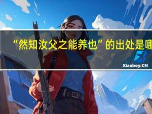 “然知汝父之能养也”的出处是哪里