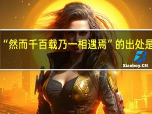 “然而千百载乃一相遇焉”的出处是哪里
