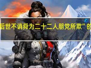 “然而后世不诮舜为二十二人朋党所欺”的出处是哪里