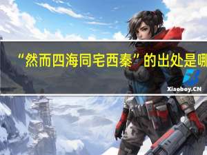 “然而四海同宅西秦”的出处是哪里