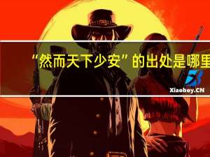 “然而天下少安”的出处是哪里