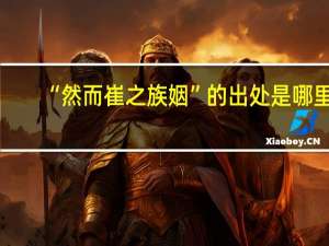“然而崔之族姻”的出处是哪里