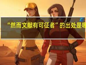 “然而文献有可征者”的出处是哪里