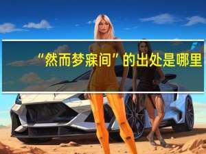 “然而梦寐间”的出处是哪里